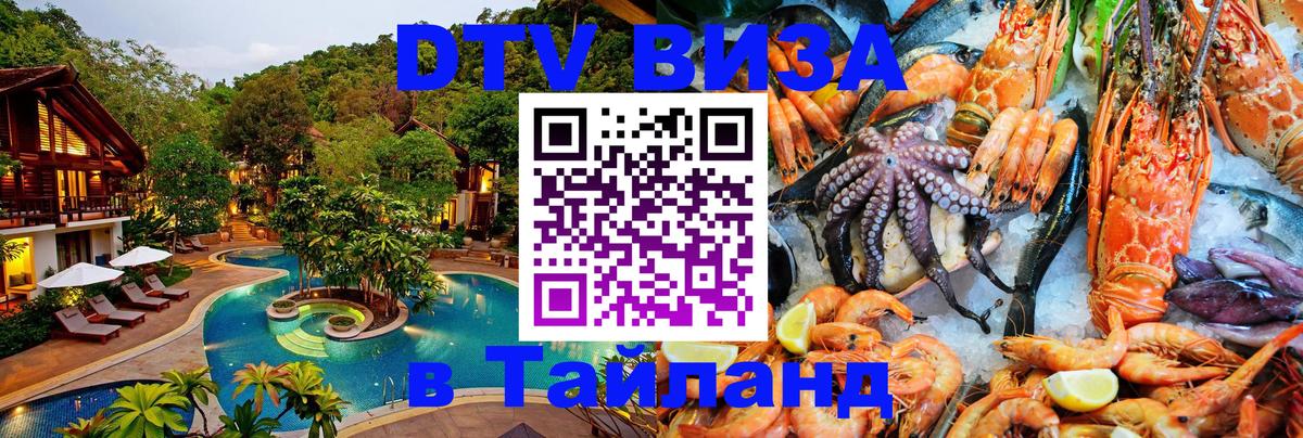 Купить DTV визу в Таиланд 
