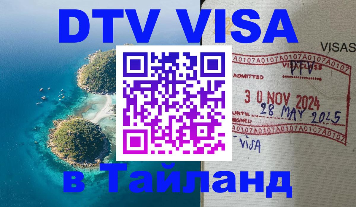 DTV Visa Thailand — прайс и условия, виза без дополнительных документов - Никосия 