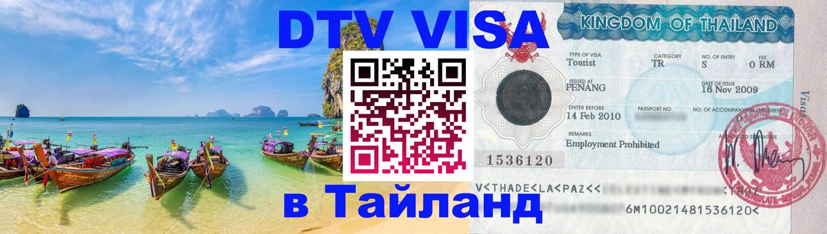 Цены на DTV визу в Таиланд — пакеты услуг, достаточно даже паспорта - 18.11.2025 