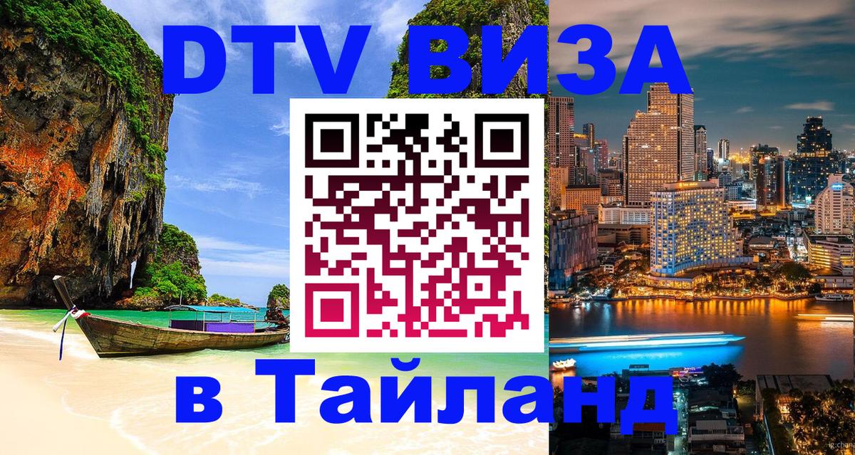 Долгосрочная виза DTV в Тайланд Никосия Долгосрочная виза DTV в Тайланд Никосия